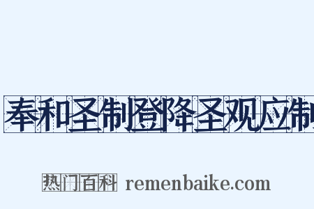 奉和圣制登降圣观应制是什么意思的图片